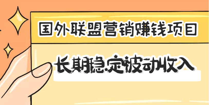 【副业项目3587期】国外联盟营销赚钱项目，国外新型赚钱项目，长期稳定被动收入月赚1000美金-蓝图副业