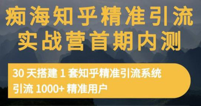 【副业项目3588期】知乎精准引流实战营1-2期：怎样用知乎引流，30天搭建1套精准引流系统，引流1000+精准用户-蓝图副业
