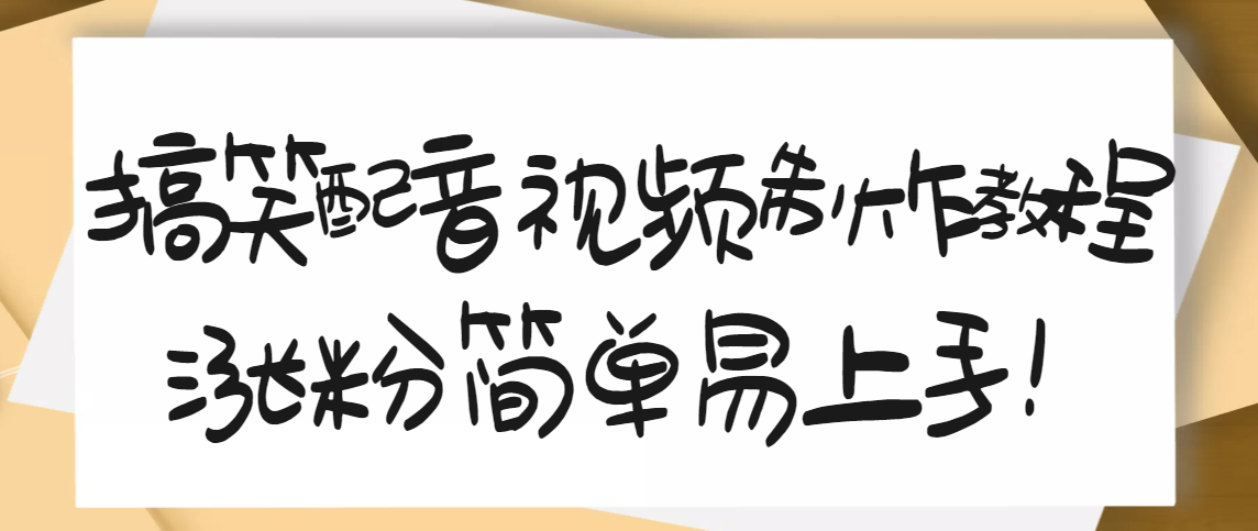 【副业项目3591期】1200万粉丝博主亲授：搞笑配音视频制作教程，亲测10天2W+粉丝-蓝图副业