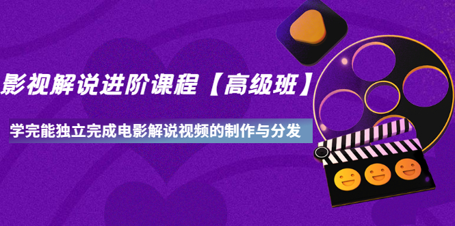 【副业项目3594期】影视剧解说视频怎么制作的：影视解说进阶课程，学完能独立完成电影解说视频的制作与分发-蓝图副业