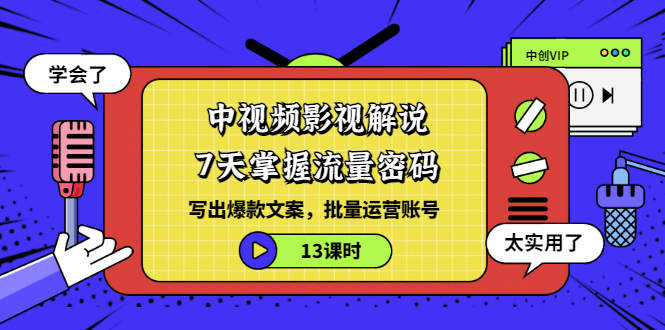 【副业项目3595期】中视频影视解说剪辑教学：7天掌握流量密码：写出爆款文案，批量运营账号（13课时）-蓝图副业