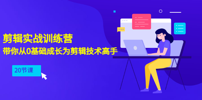 【副业项目3596期】PR视频剪辑教程自学：剪辑实战训练营，带你从0基础成长为剪辑技术高手（20节课）-蓝图副业