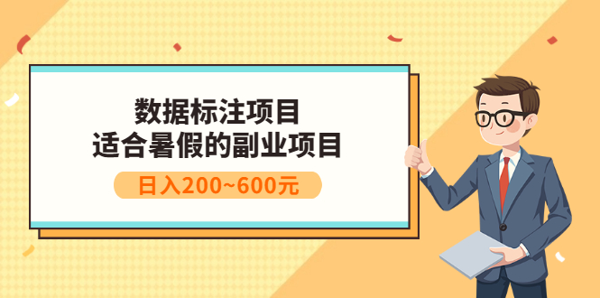【副业项目3597期】数据标注怎么赚钱（适合暑假的副业兼职项目，日入200~600元）-蓝图副业