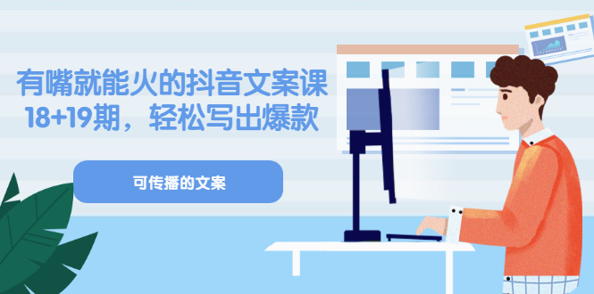 【副业项目3602期】抖音不会写文案怎么办：有嘴就能火的抖音文案课，教你轻松写出爆款可传播文案-蓝图副业