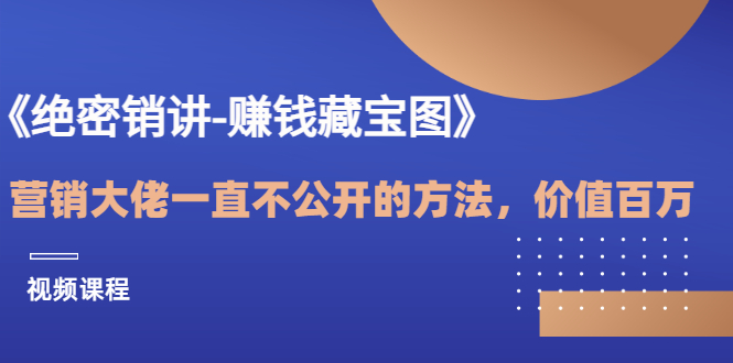 【副业项目3604期】销讲成交策略，如何讲好销讲-蓝图副业