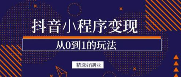 【副业项目3606期】日赚300的副业（抖音小程序怎么赚钱操作）-蓝图副业