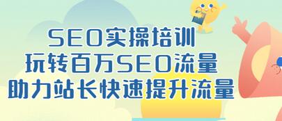 【副业项目3608期】网站如何进行优化：SEO实操培训课，网站排名快速提升技巧-蓝图副业