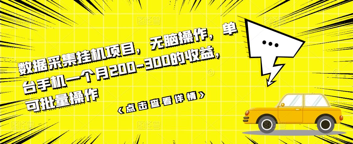【副业项目3611期】数据采集挂机项目（手机上挣钱的副业）-蓝图副业