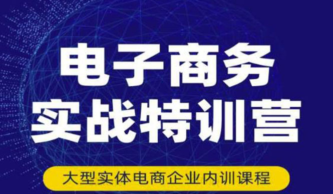【副业项目3612期】想做电商怎么起步：电商实战特训营，全方位带你入门电商-蓝图副业