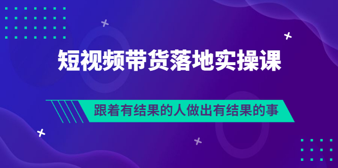 【副业项目3613期】怎么做短视频带货赚钱，做短视频带货的全套流程-蓝图副业