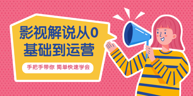 【副业项目3614期】影视解说从0基础到运营，手把手带你做影视解说赚钱（影视解说教程资源）-蓝图副业
