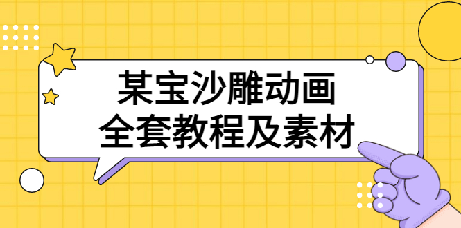 【副业项目3616期】沙雕动画全套教程及素材 60G（沙雕动画怎么制作）-蓝图副业