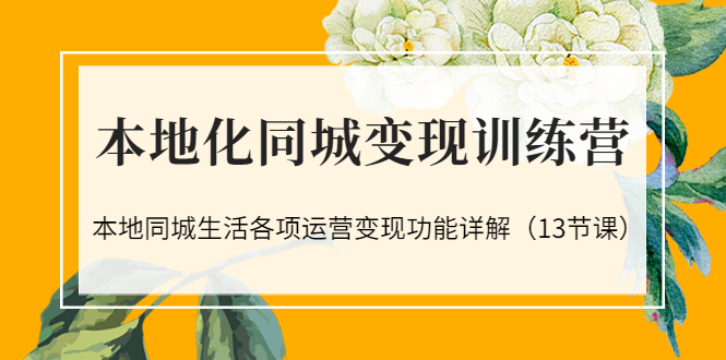 【副业项目3617期】如何做好同城号，本地生活流量营销新玩法（13节课）-蓝图副业