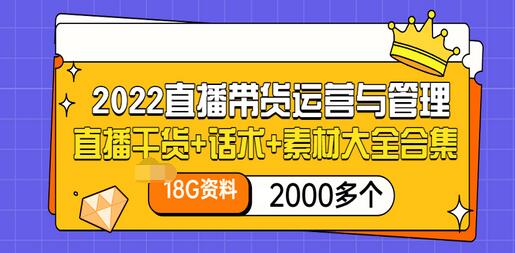 【副业项目3620期】2022直播带货运营与管理：直播干货+话术+素材大全合集（18G+2000多个）-蓝图副业