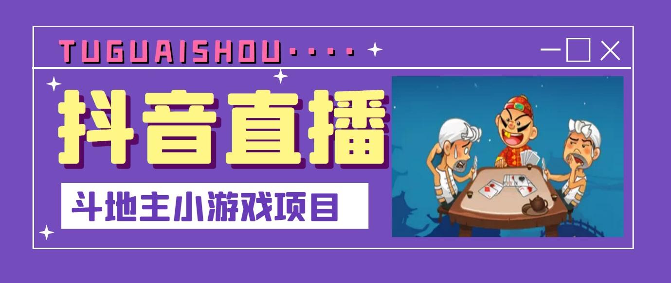 【副业项目3623期】抖音斗地主小游戏直播项目，在抖音上不露脸就可以赚钱-蓝图副业