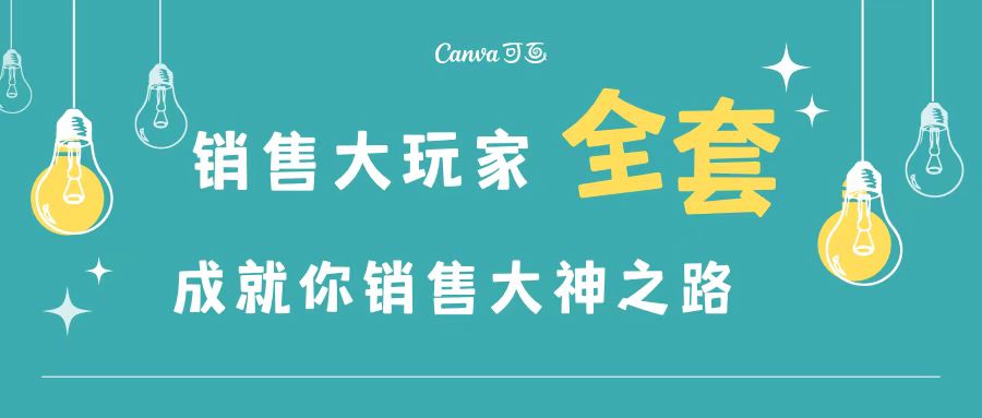【副业项目3628期】金牌销售的成功秘诀，如何成为销冠成功经验-蓝图副业