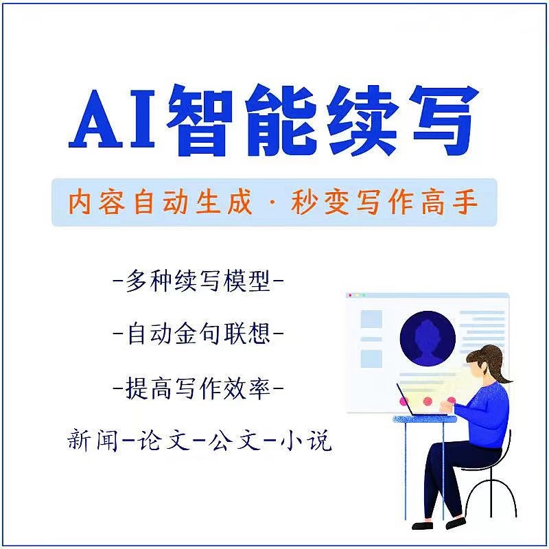 【副业项目3629期】【原创必备】AI智能续写脚本，自动续写文章小说，秒变写作高手【安卓脚本】-蓝图副业