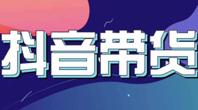 【副业项目3631期】抖音直播带货入门必学教程，抖音直播带货的详细流程（13节课）-蓝图副业