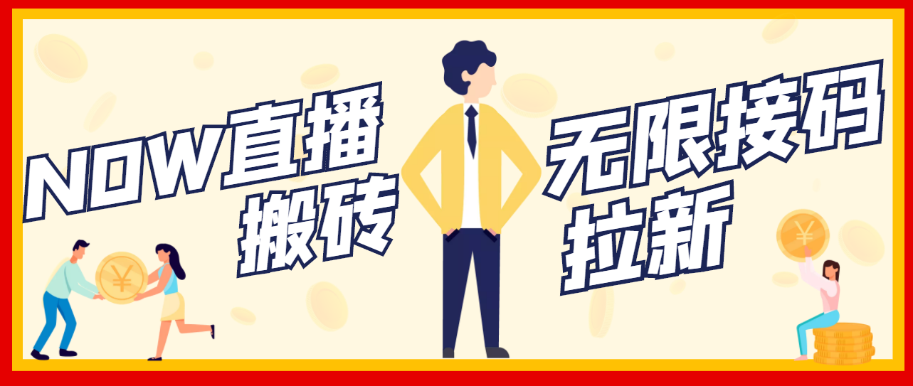 【副业项目3633期】最新NOW直播无限拉新项目，一个号每天稳定提现20，多号多撸-蓝图副业