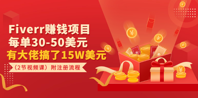 【副业项目3636期】Fiverr赚钱项目，每单30-50美元，有大佬搞了15W美元-蓝图副业