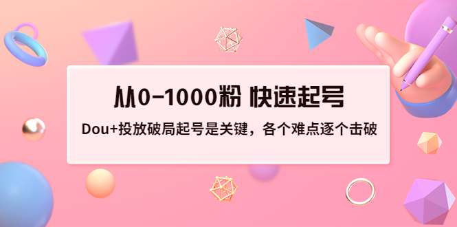 【副业项目3640期】如何投dou+效果好：投放破局起号是关键，从0-1000粉 快速起号-蓝图副业