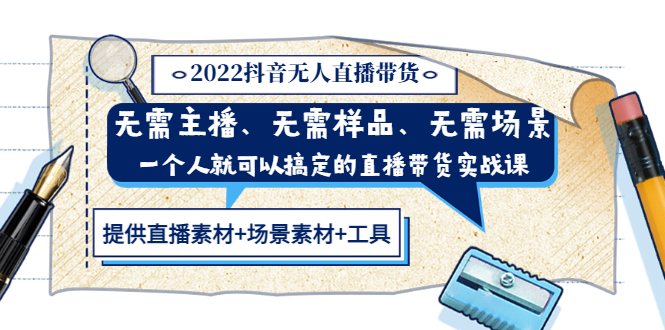 【副业项目3643期】2022抖音无人直播带货操作教程： 无需主播、样品、场景，一个人能搞定(内含素材+工具)-蓝图副业