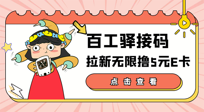 【副业项目3645期】百工驿接码拉新无限撸5元E卡，轻松日入几百元-蓝图副业