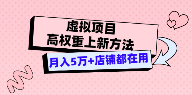 【副业项目3646期】虚拟项目高权重上新方法，月入5万+店铺都在用-蓝图副业