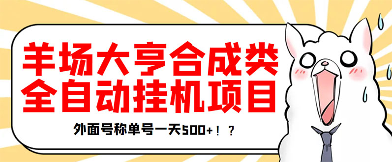 【副业项目3647期】最新羊场大亨全自动挂机项目，外面号称单号一天500+（含协议版挂机脚本）-蓝图副业