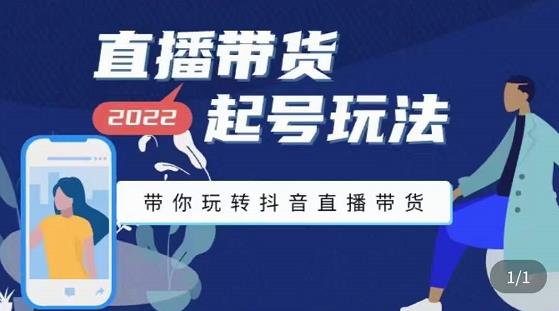 【副业项目3648期】直播带货起号需要注意的问题，直播带货新号怎么起号-蓝图副业