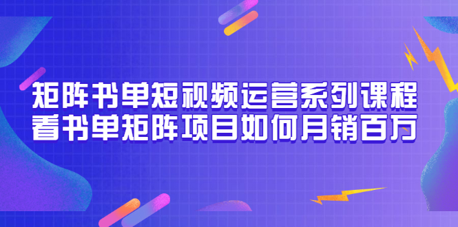 【副业项目3650期】书单短视频矩阵玩法，看书单矩阵项目如何月销百万（20节视频课）-蓝图副业
