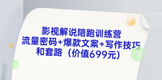 【副业项目3651期】影视解说陪跑训练营，流量密码+爆款文案+写作技巧和套路-蓝图副业