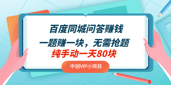 【副业项目3654期】百度同城问答赚钱项目：一题赚一块，无需抢题，实测纯手动一天80块-蓝图副业