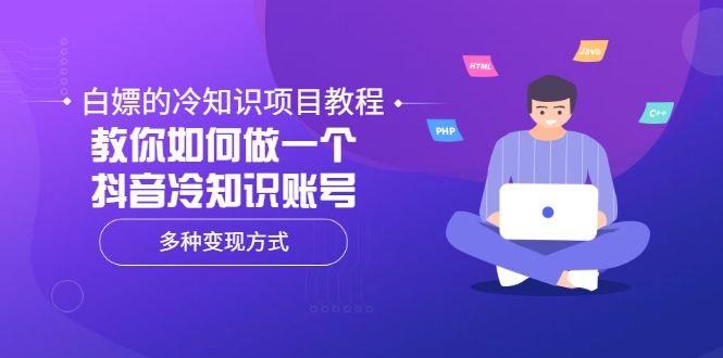 【副业项目3660期】抖音冷知识项目教程：教你如何做抖音冷知识账号，多种变现方式-蓝图副业
