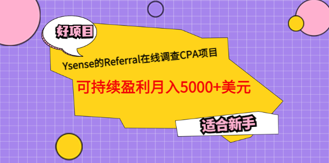【副业项目3665期】Ysense的Referral在线调查CPA项目，可持续盈利月入5000+美元，适合新手-蓝图副业