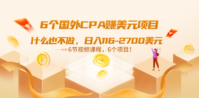 【副业项目3666期】推荐6个国外CPA赚美元项目：什么也不做，日入116-2700美元-蓝图副业