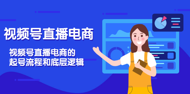 【副业项目3669期】视频号直播带货怎么做起来（视频号直播电商的起号流程和底层逻辑）-蓝图副业