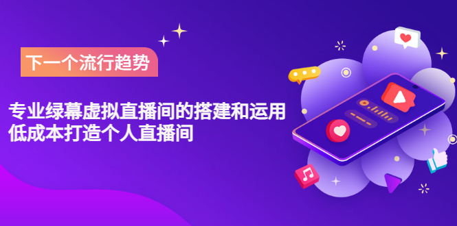 【副业项目3670期】专业绿幕虚拟直播间的搭建和运用,个人虚拟直播间如何搭建详细教程-蓝图副业