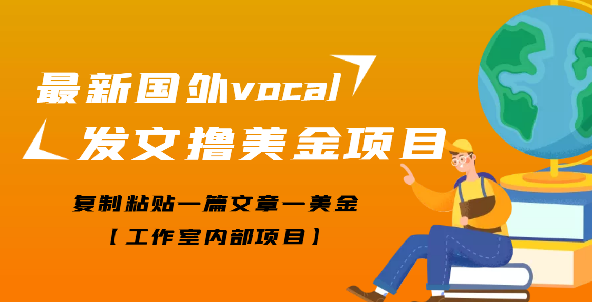 【副业项目3673期】最新国外vocal发文撸美金项目，复制粘贴一篇文章一美金-蓝图副业