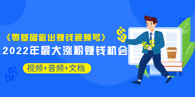 【副业项目3674期】微信视频号怎么赚钱：零基础做出赚钱视频号-蓝图副业