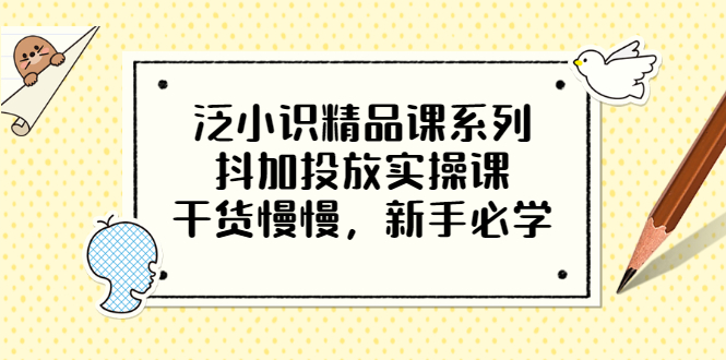 【副业项目3675期】新手怎么投dou+:抖加投放实操课，干货慢慢，新手必学-蓝图副业