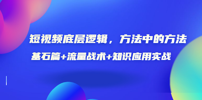 【副业项目3677期】怎样做好短视频账号：基石篇+流量战术+知识应用实战-蓝图副业