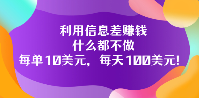 【副业项目3678期】信息差赚钱项目：什么都不做，每单10美元，每天100美元-蓝图副业