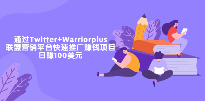 【副业项目3679期】通过Twitter+Warriorplus联盟营销平台快速推广赚钱项目：日赚100美元-蓝图副业