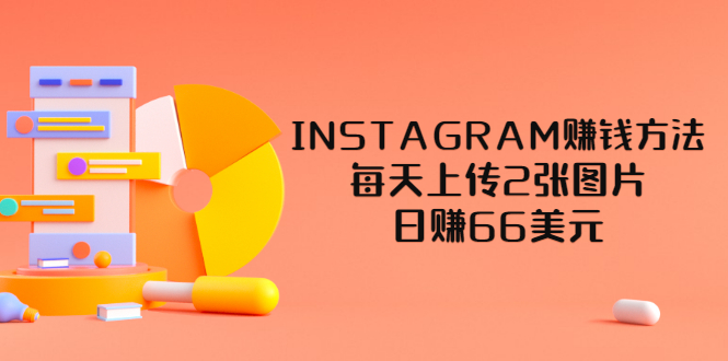 【副业项目3680期】INSTAGRAM赚钱方法：每天上传2张图片，日赚66美元-蓝图副业