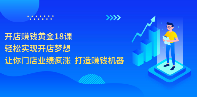 【副业项目3681期】开店赚钱技巧和方法：开店赚钱黄金18课，让你门店业绩倍增-蓝图副业