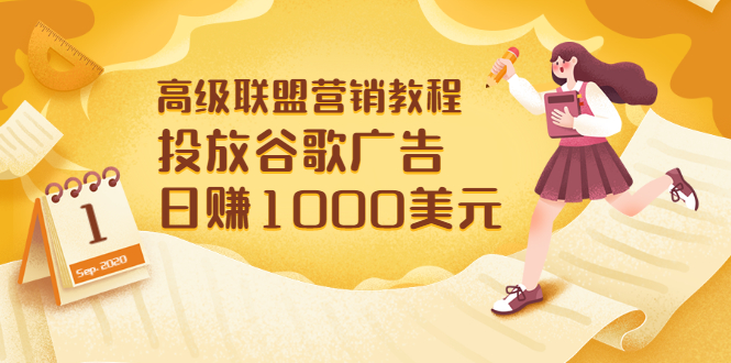 【副业项目3684期】怎样在搜索引擎上面做广告：投放谷歌广告 日赚1000美元，快速获得高质量流量-蓝图副业