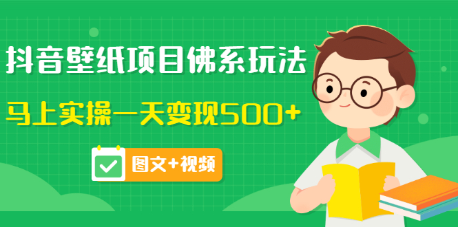 【副业项目3685期】抖音壁纸项目佛系玩法，见效快的赚钱方法，马上实操一天变现500+-蓝图副业