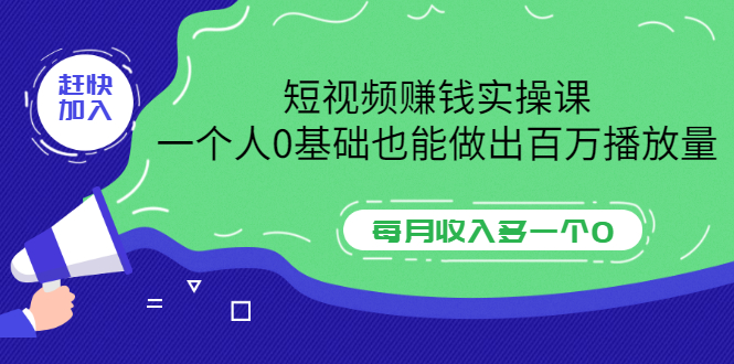 【副业项目3687期】零基础怎么做短视频，一个人0基础也能做出百万播放量-蓝图副业