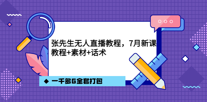 【副业项目3691期】怎么做无人直播：张先生无人直播教程，教程素材话术一千多G全套打包-蓝图副业